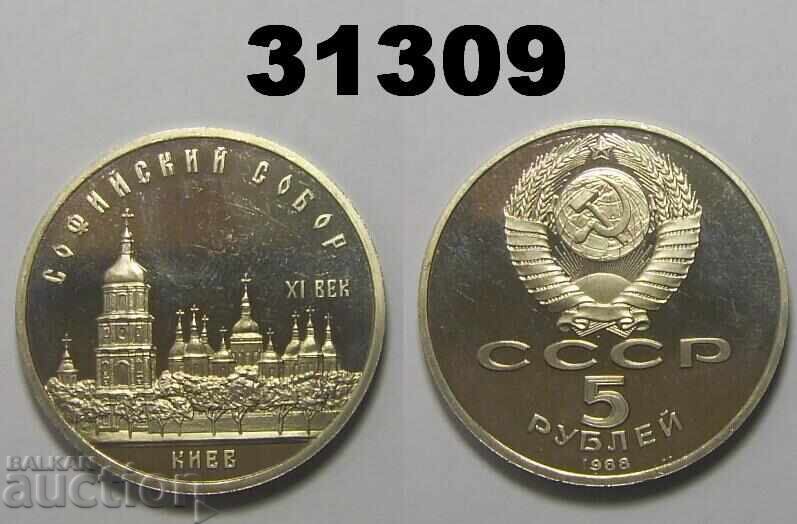 USSR 5 rubles 1988 PROOF Sofia Cathedral