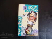 Τρεις σε μια βάρκα (για να μην αναφέρουμε τον σκύλο) Τζέρομ Κ. Τζέρομ Συλλογή Χιούμορ Έργο διασκεδαστικό