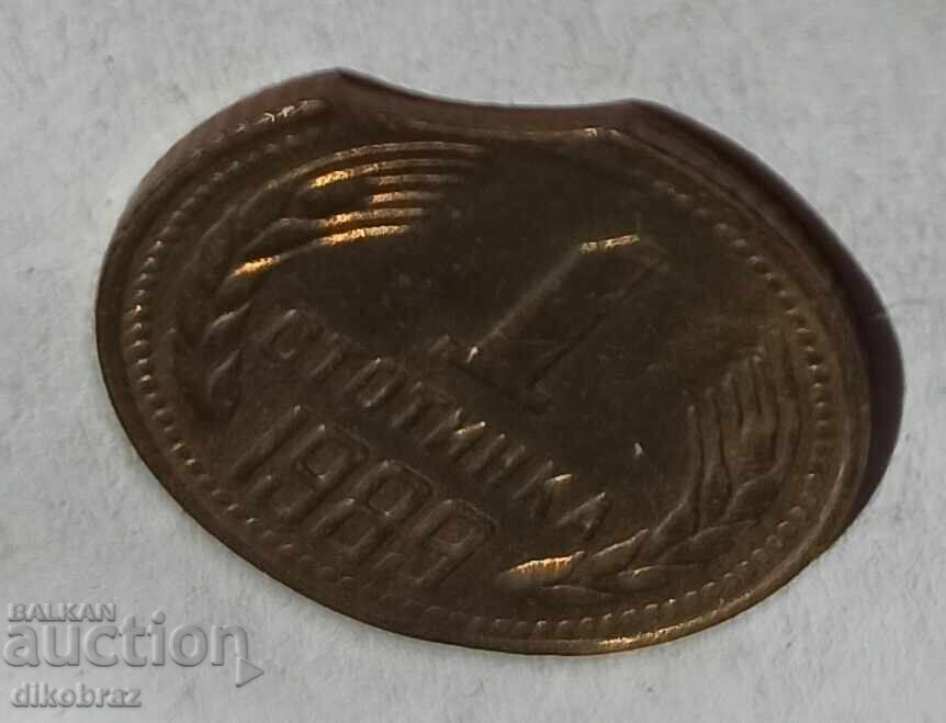 Auction  Defective / Chipped 1 Stotinka from 1989 - Curiosity from the Socialist Era