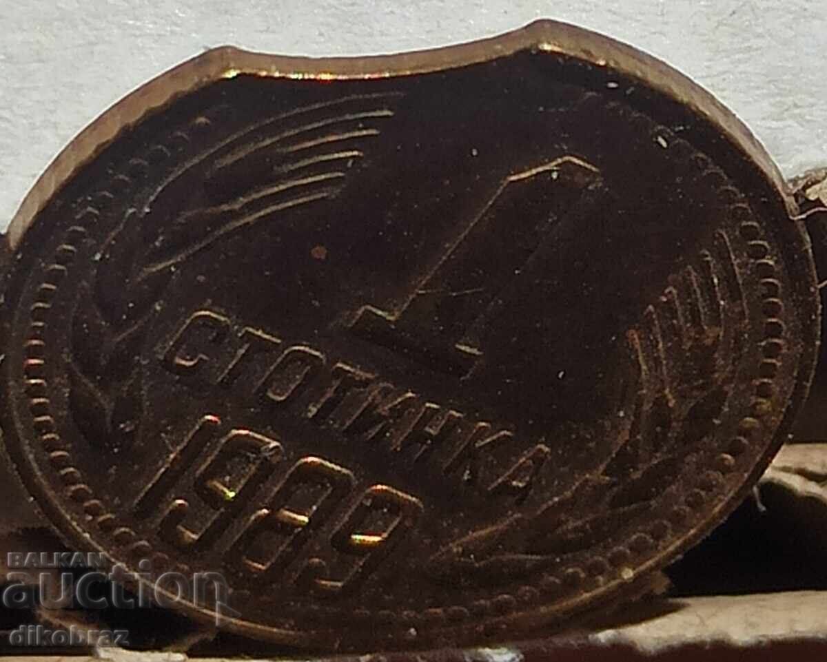 Defective / Chipped 1 Stotinka from 1989 - Curiosity from the Socialist Era