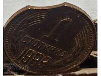 Defective / Chipped 1 Stotinka from 1989 - Curiosity from the Socialist Era