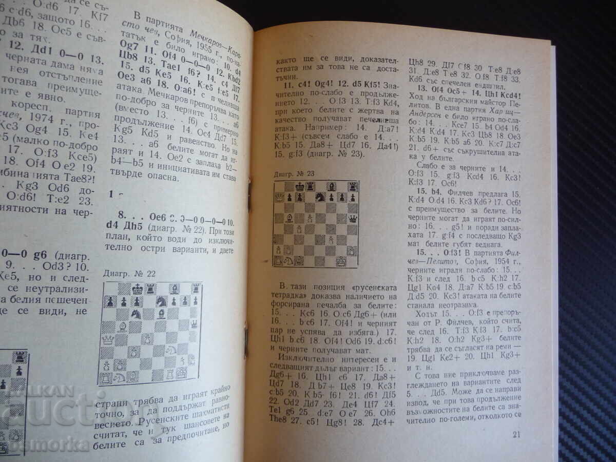 Ντεμπούτ Ποντσιανί Αλέξανδρος Χρίστοφ σκακιστική βιβλιοθήκη για σκάκι με τιμή 3.00 BGN | € 1.53