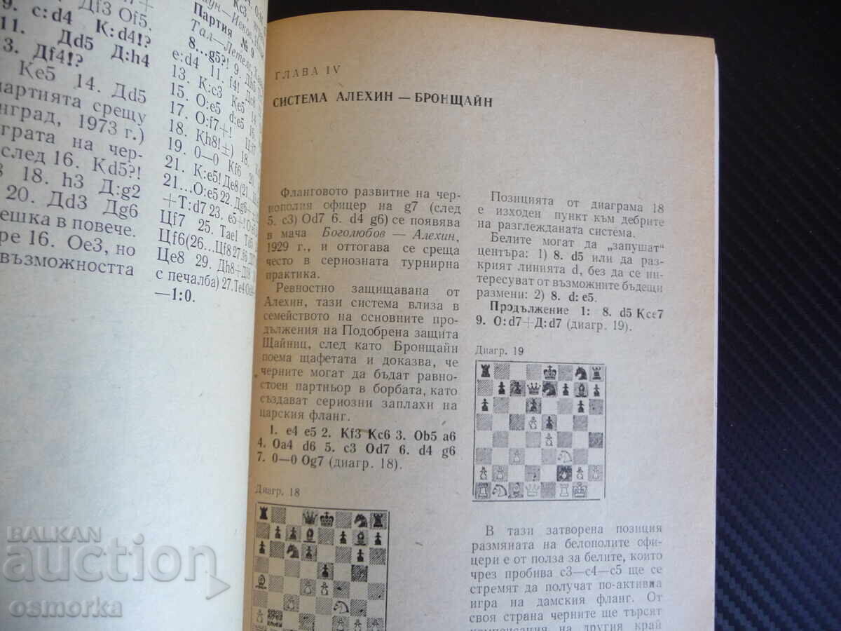 Ισπανικό άνοιγμα - βελτιωμένη άμυνα Στάινιτς Γεώργιος Ν. Σαπουντζή με τιμή 3.00 BGN | € 1.53