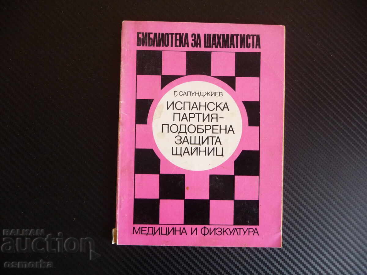 Ισπανικό άνοιγμα - βελτιωμένη άμυνα Στάινιτς Γεώργιος Ν. Σαπουντζή