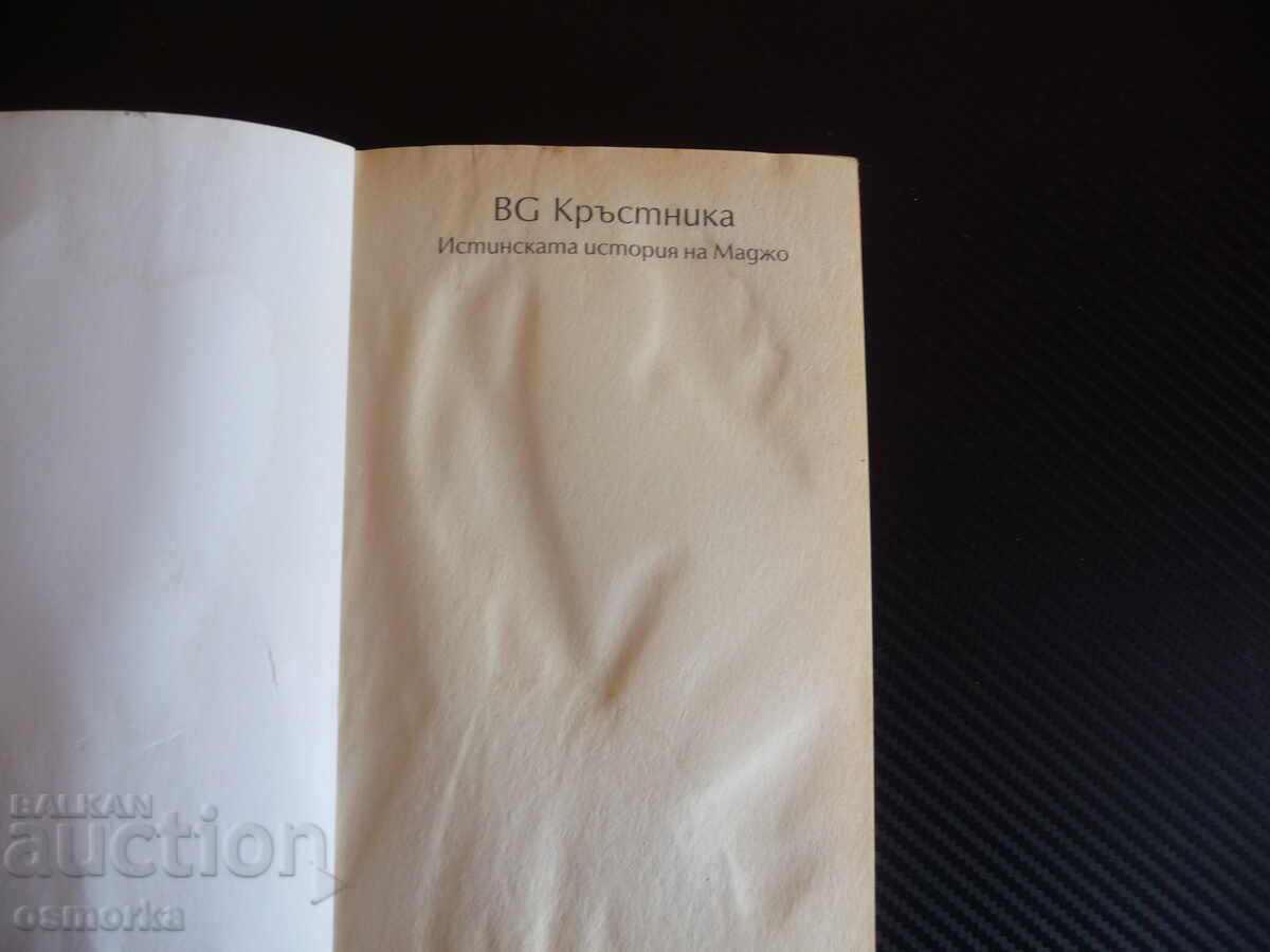 BG Ο Νονός: Η αληθινή ιστορία του Ματζό, μαφία Βουλγαρία Πολι με τιμή 7.00 BGN | € 3.58