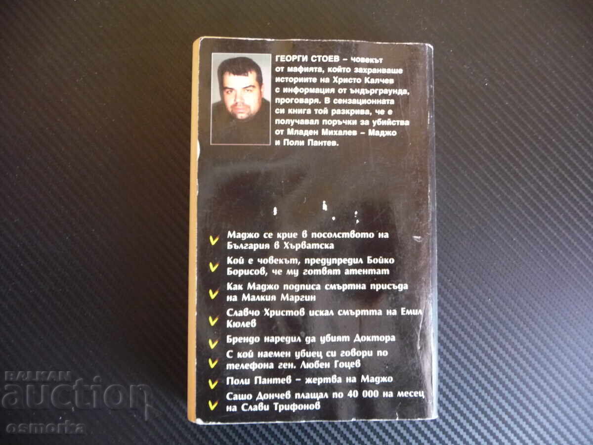 Παράδοση BG Ο Νονός: Η αληθινή ιστορία του Ματζό, μαφία Βουλγαρία Πολι