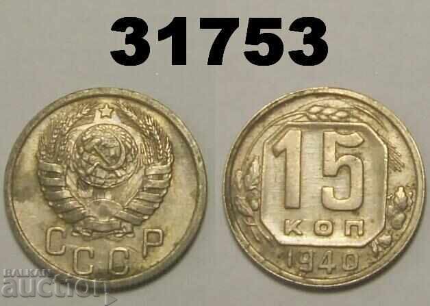 СССР 15 копейки 1940 СССР 15 копейки 1940