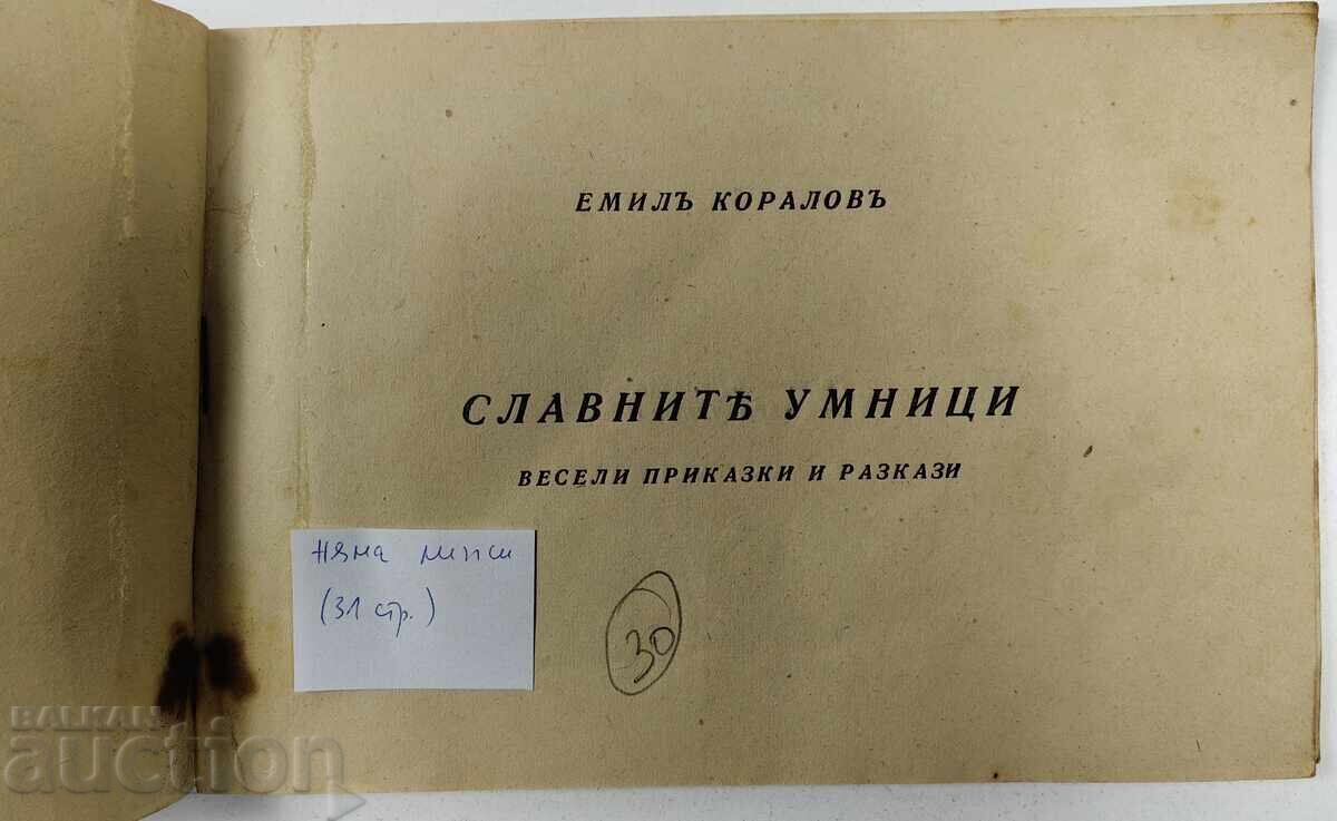 Δόξα των Μυαλών Βασίλειο Βουλγαρίας παιδικό βιβλίο με τιμή 25.00 BGN | € 12.78 Δόξα των Μυαλών Βασίλειο Βουλγαρίας παιδικό βιβλίο με τιμή 25.00 BGN | € 12.78