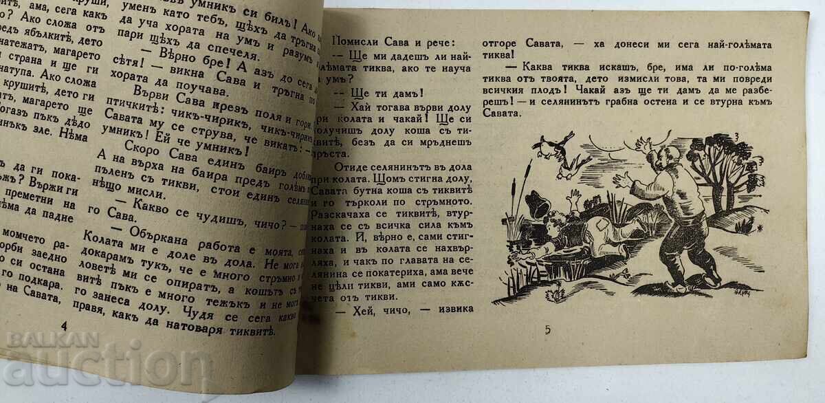 Παράδοση Δόξα των Μυαλών Βασίλειο Βουλγαρίας παιδικό βιβλίο Παράδοση Δόξα των Μυαλών Βασίλειο Βουλγαρίας παιδικό βιβλίο