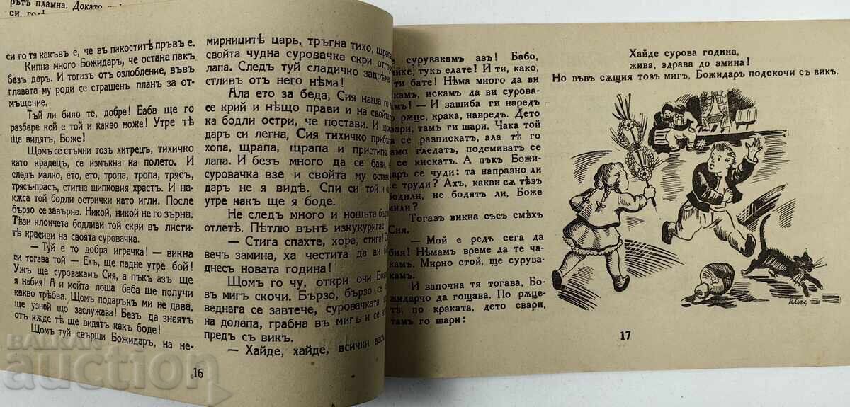 Δόξα των Μυαλών Βασίλειο Βουλγαρίας παιδικό βιβλίο - 6 Δόξα των Μυαλών Βασίλειο Βουλγαρίας παιδικό βιβλίο - 6