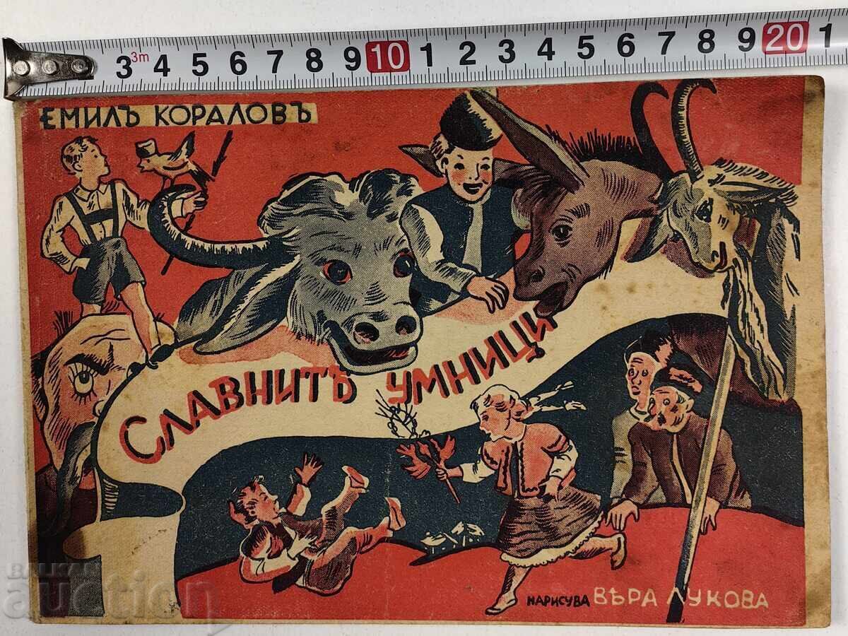 Δόξα των Μυαλών Βασίλειο Βουλγαρίας παιδικό βιβλίο Δόξα των Μυαλών Βασίλειο Βουλγαρίας παιδικό βιβλίο