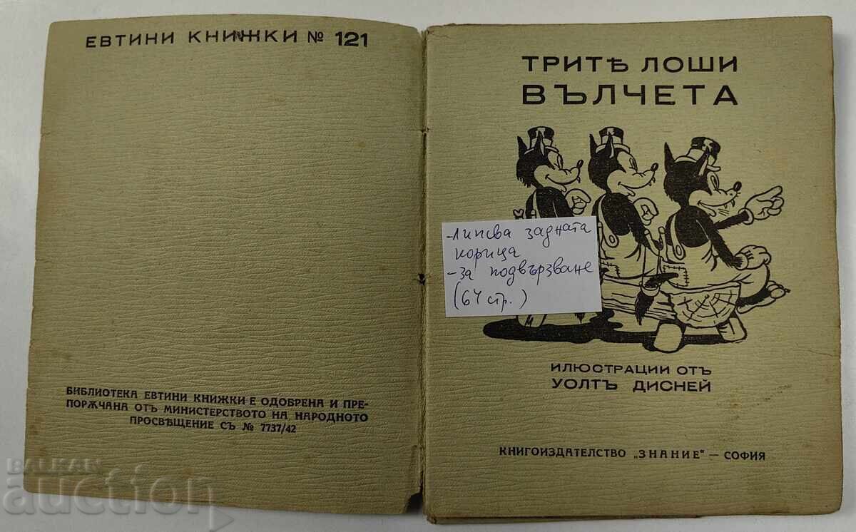 Δημοπρασία ΤΡΙΑ ΚΑΚΑ ΛΥΚΟΙ ΟΥΟΛΤ ΝΤΙΣΝΕΪ ΒΑΣΙΛΕΙΟ ΒΟΥΛΓΑΡΙΑ