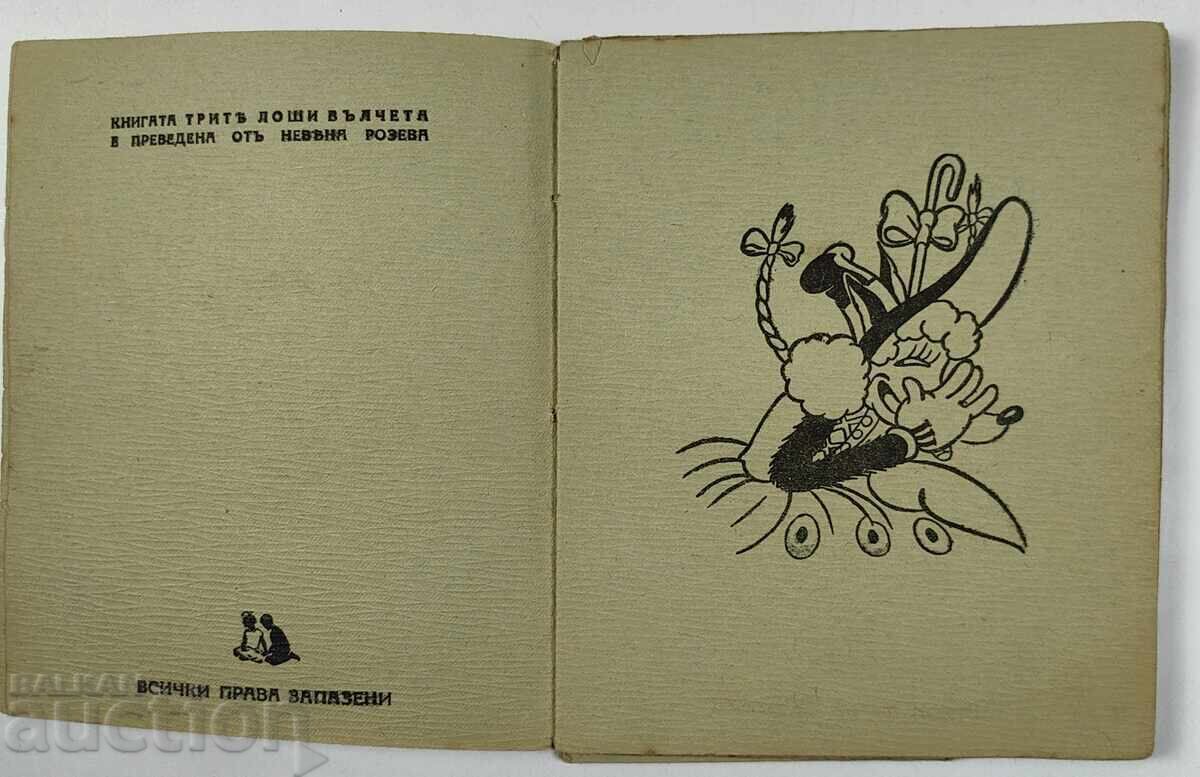 Παράδοση ΤΡΙΑ ΚΑΚΑ ΛΥΚΟΙ ΟΥΟΛΤ ΝΤΙΣΝΕΪ ΒΑΣΙΛΕΙΟ ΒΟΥΛΓΑΡΙΑ