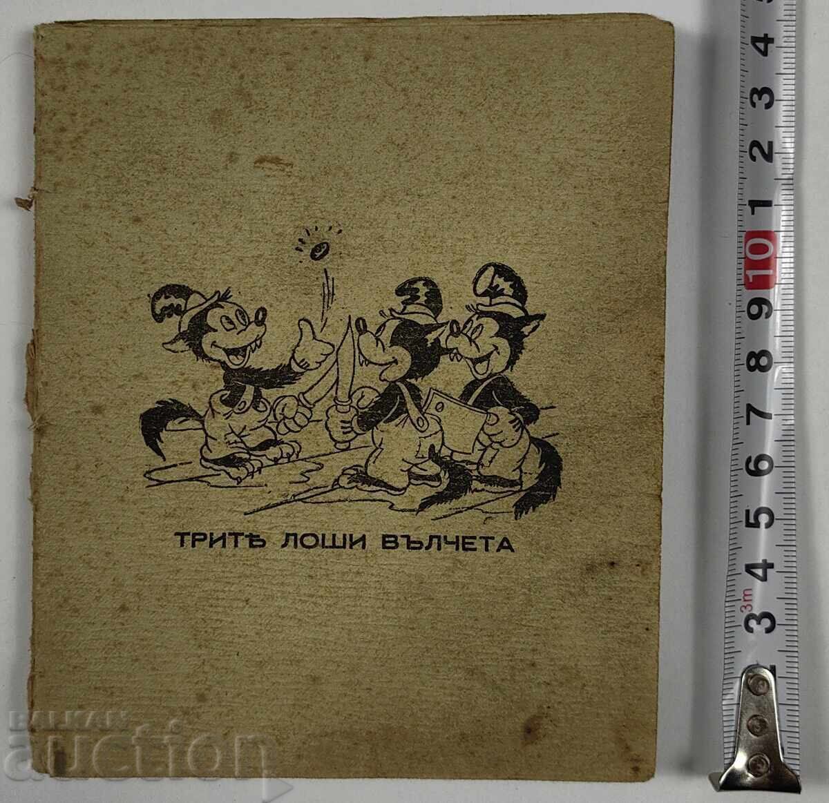 ΤΡΙΑ ΚΑΚΑ ΛΥΚΟΙ ΟΥΟΛΤ ΝΤΙΣΝΕΪ ΒΑΣΙΛΕΙΟ ΒΟΥΛΓΑΡΙΑ