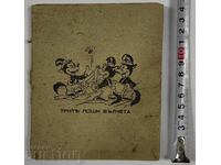 ΤΡΙΑ ΚΑΚΑ ΛΥΚΟΙ ΟΥΟΛΤ ΝΤΙΣΝΕΪ ΒΑΣΙΛΕΙΟ ΒΟΥΛΓΑΡΙΑ