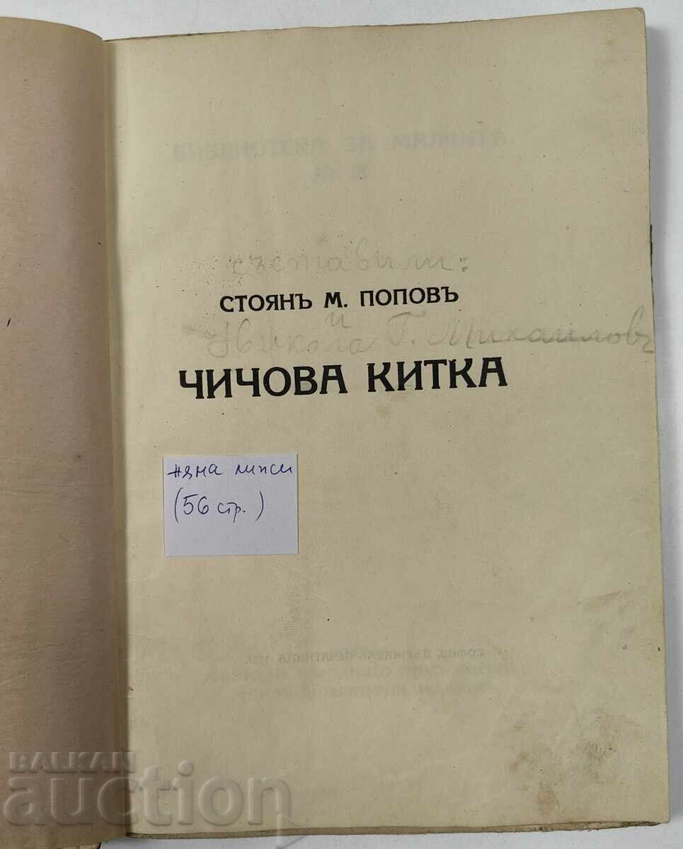 Аукцион ЧИЧОВА КИТКА ДЕТСКА КНИЖКА КНИГА ЦАРСТВО БЪЛГАРИЯ Аукцион ЧИЧОВА КИТКА ДЕТСКА КНИЖКА КНИГА ЦАРСТВО БЪЛГАРИЯ