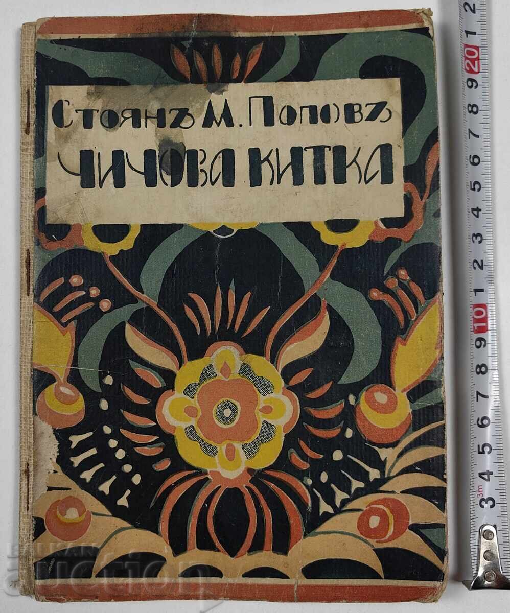 ЧИЧОВА КИТКА ДЕТСКА КНИЖКА КНИГА ЦАРСТВО БЪЛГАРИЯ ЧИЧОВА КИТКА ДЕТСКА КНИЖКА КНИГА ЦАРСТВО БЪЛГАРИЯ