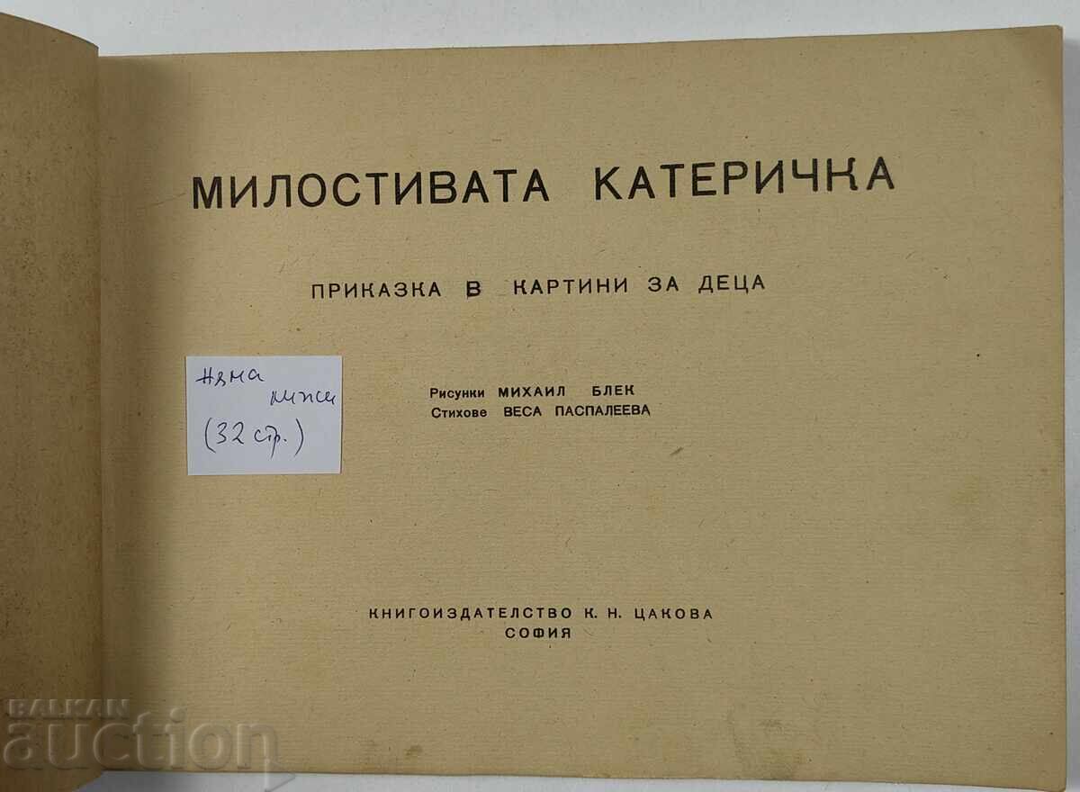 МИЛОСТИВАТА КАТЕРИЧКА ДЕТСКА КНИЖКА КНИГА с цена 29.00 лв. | € 14.83 МИЛОСТИВАТА КАТЕРИЧКА ДЕТСКА КНИЖКА КНИГА с цена 29.00 лв. | € 14.83
