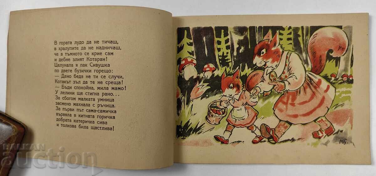 МИЛОСТИВАТА КАТЕРИЧКА ДЕТСКА КНИЖКА КНИГА - 5 МИЛОСТИВАТА КАТЕРИЧКА ДЕТСКА КНИЖКА КНИГА - 5