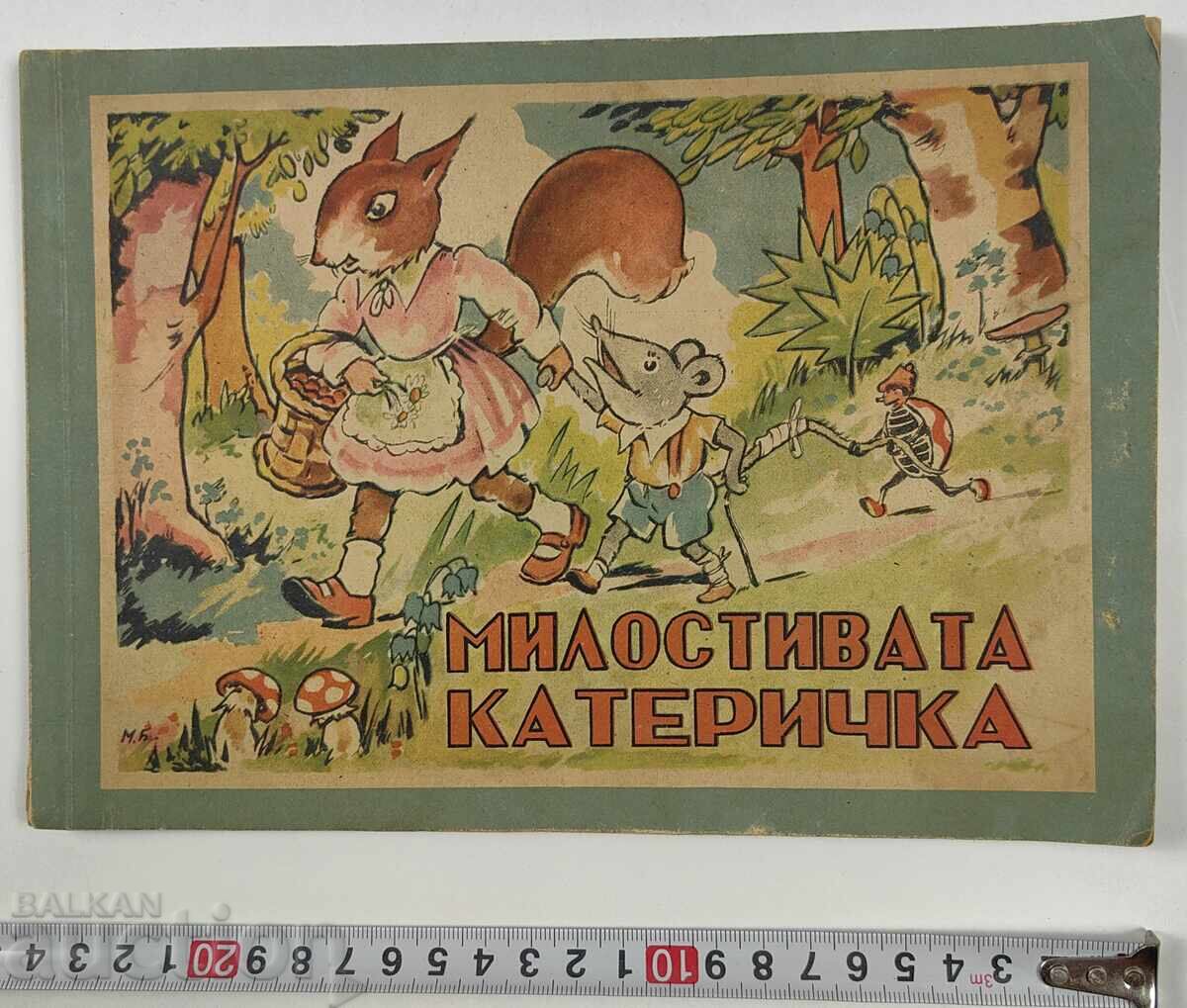 МИЛОСТИВАТА КАТЕРИЧКА ДЕТСКА КНИЖКА КНИГА МИЛОСТИВАТА КАТЕРИЧКА ДЕТСКА КНИЖКА КНИГА