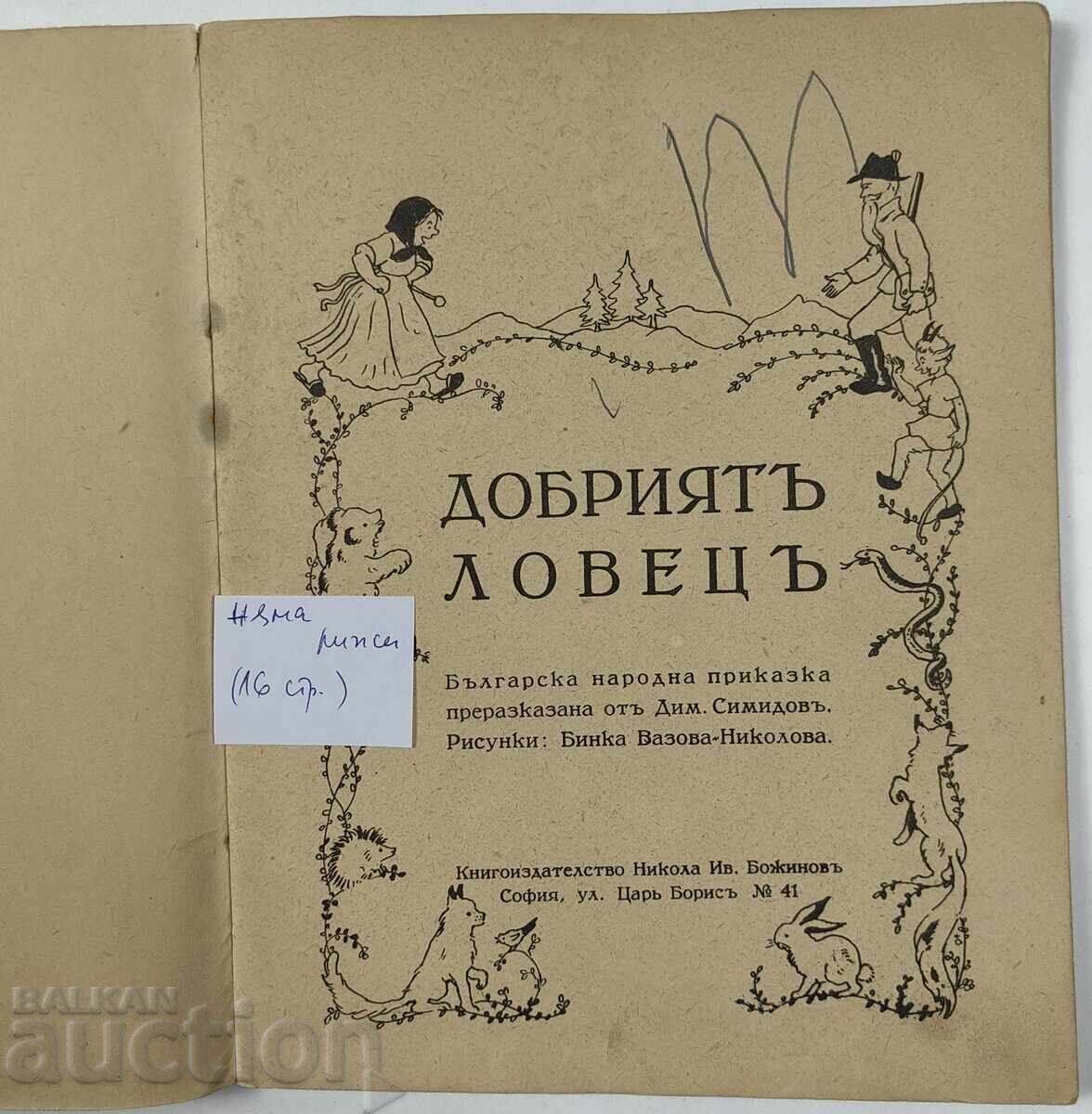 Δημοπρασία Ο ΚΑΛΟΣ ΚΥΝΗΓΟΣ ΠΑΙΔΙΚΟ ΒΙΒΛΙΟ ΒΙΒΛΙΟ ΒΑΣΙΛΕΙΟ ΒΟΥΛΓΑΡΙΑΣ