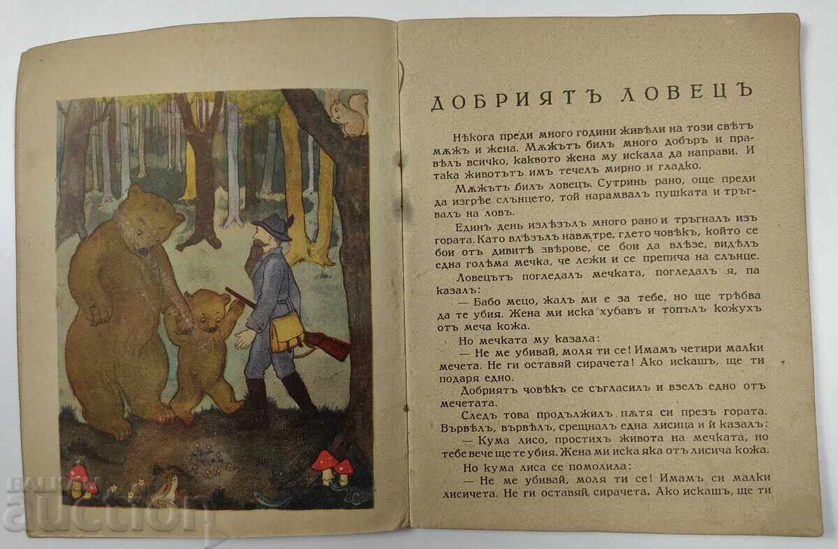 Παράδοση Ο ΚΑΛΟΣ ΚΥΝΗΓΟΣ ΠΑΙΔΙΚΟ ΒΙΒΛΙΟ ΒΙΒΛΙΟ ΒΑΣΙΛΕΙΟ ΒΟΥΛΓΑΡΙΑΣ