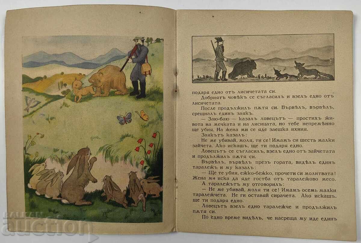 Ο ΚΑΛΟΣ ΚΥΝΗΓΟΣ ΠΑΙΔΙΚΟ ΒΙΒΛΙΟ ΒΙΒΛΙΟ ΒΑΣΙΛΕΙΟ ΒΟΥΛΓΑΡΙΑΣ - 5