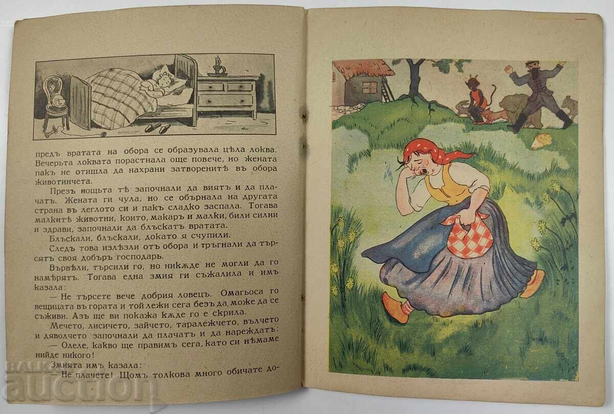 Ο ΚΑΛΟΣ ΚΥΝΗΓΟΣ ΠΑΙΔΙΚΟ ΒΙΒΛΙΟ ΒΙΒΛΙΟ ΒΑΣΙΛΕΙΟ ΒΟΥΛΓΑΡΙΑΣ - 7