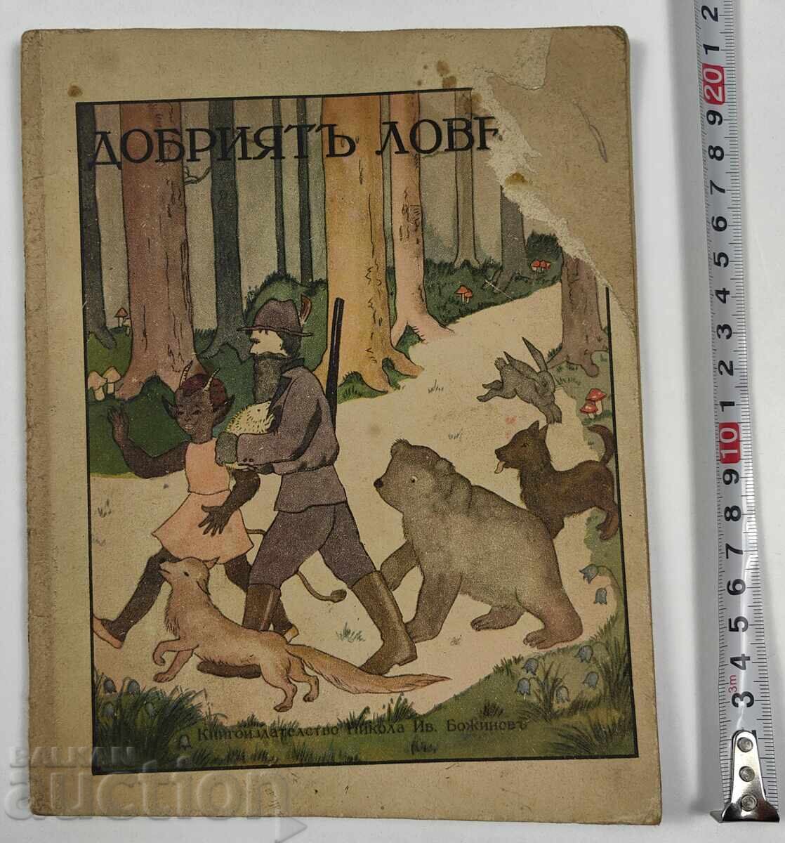 Ο ΚΑΛΟΣ ΚΥΝΗΓΟΣ ΠΑΙΔΙΚΟ ΒΙΒΛΙΟ ΒΙΒΛΙΟ ΒΑΣΙΛΕΙΟ ΒΟΥΛΓΑΡΙΑΣ