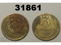 СССР 3 копейки 1930 Русия