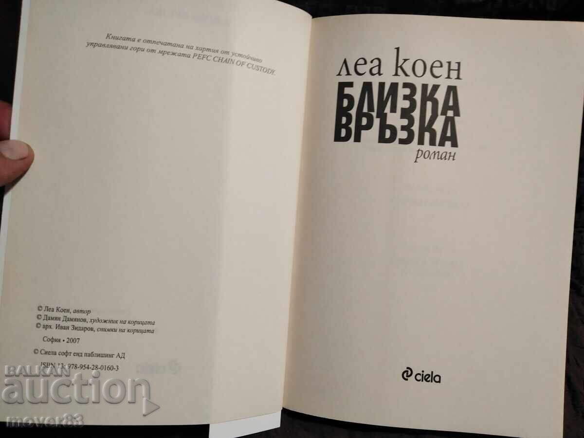 Аукцион Близка връзка. Леа Коен Аукцион Близка връзка. Леа Коен