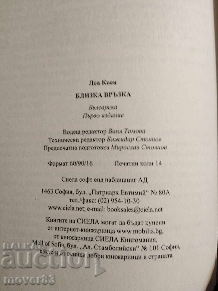 Близка връзка. Леа Коен - 5 Близка връзка. Леа Коен - 5