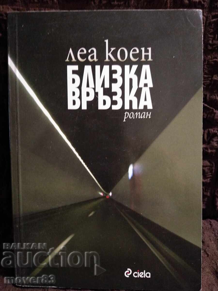 Близка връзка. Леа Коен Близка връзка. Леа Коен