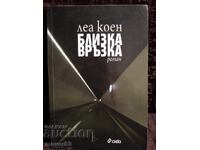 Близка връзка. Леа Коен