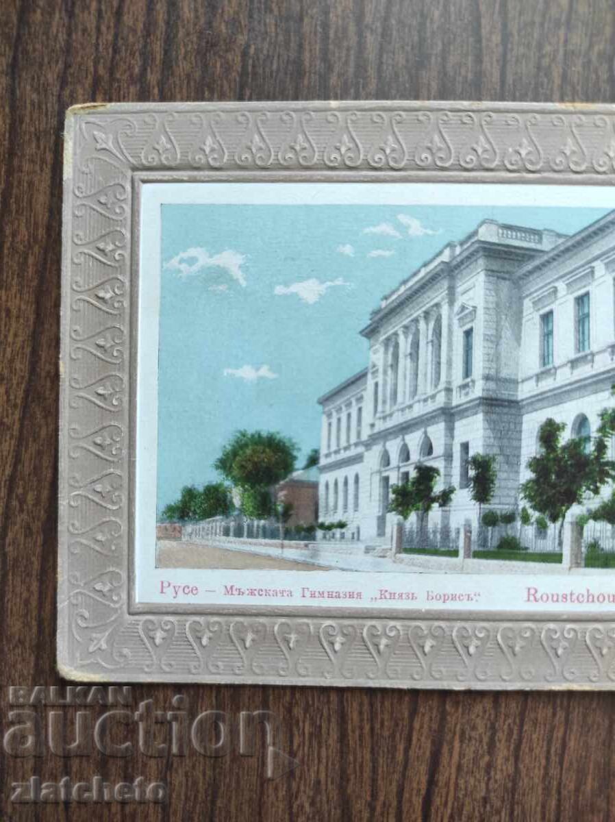 Ευχετήρια Κάρτα Βουλγαρία - Ρούσε, Ανδρικό Γυμνάσιο με τιμή 70.00 BGN | € 35.79