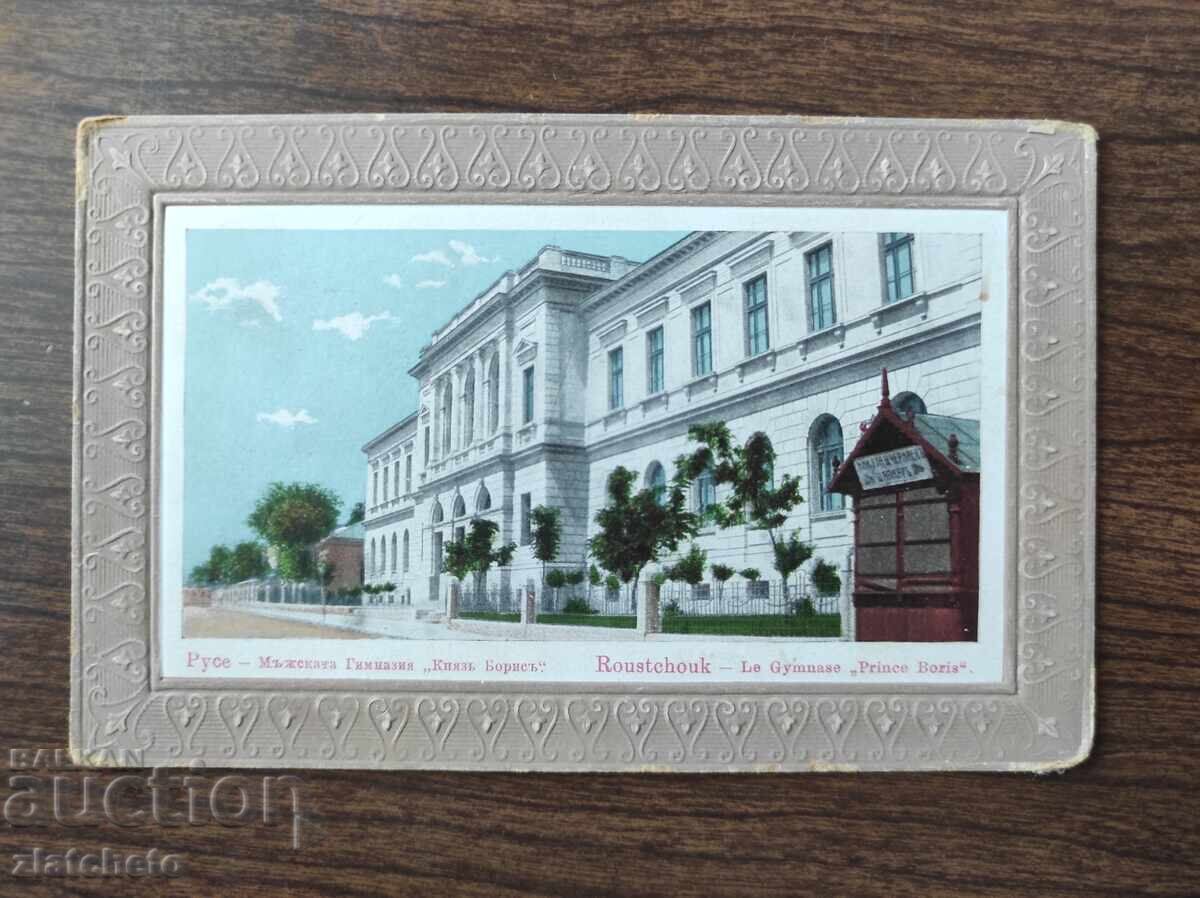 Ευχετήρια Κάρτα Βουλγαρία - Ρούσε, Ανδρικό Γυμνάσιο