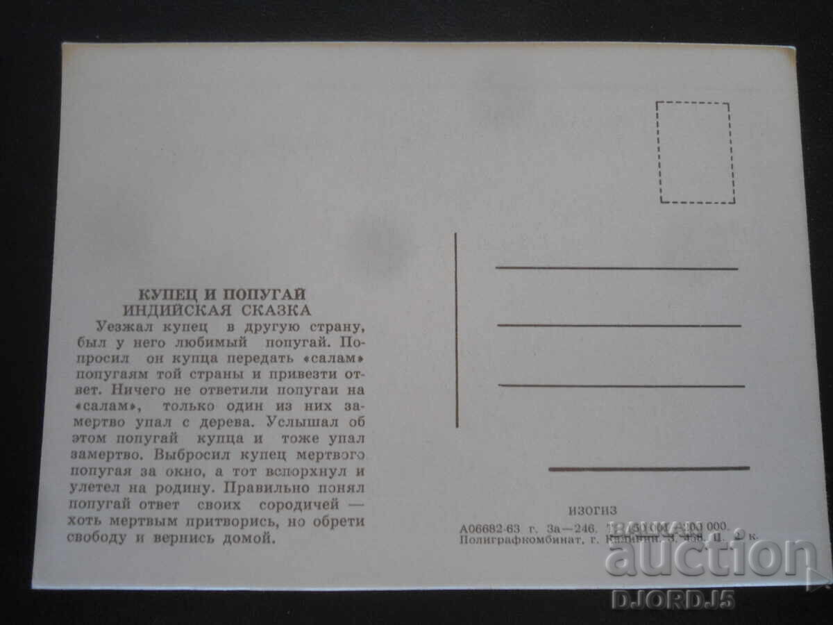 Merchant and Parrot, Indian Tale, Old Postcard with price 0.50 BGN | € 0.26