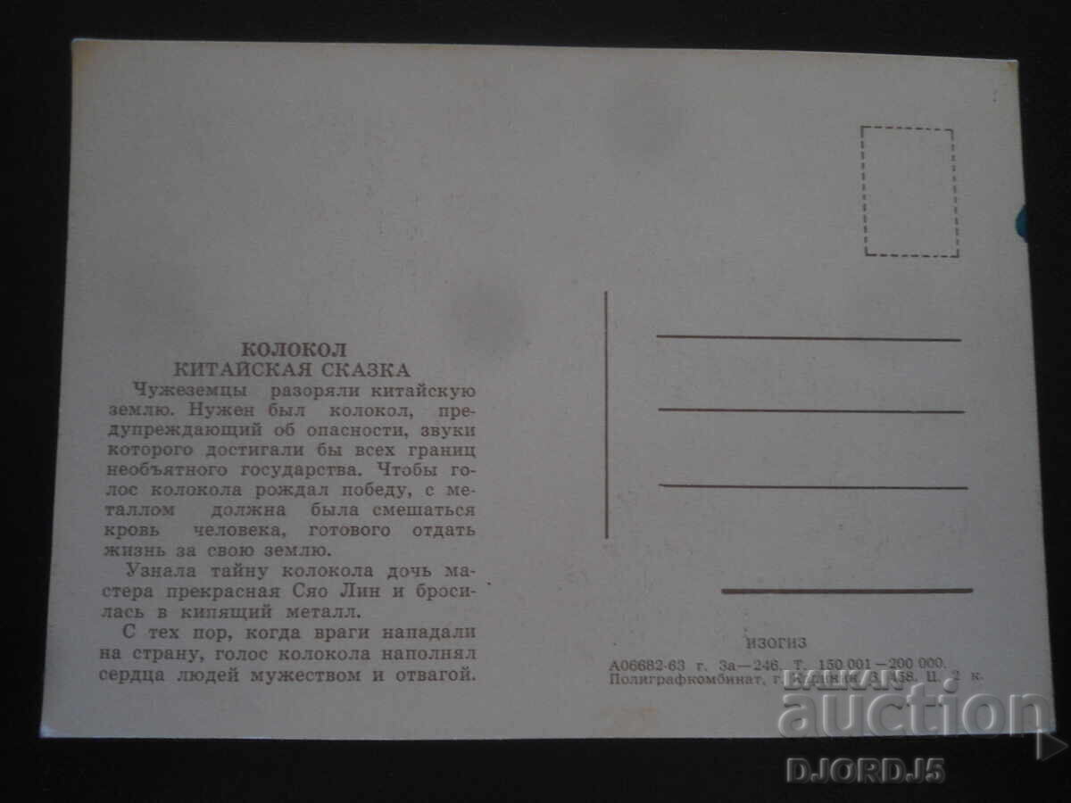 Колокол, Китайская сказка, Стара картичка с цена 0.50 лв. | € 0.26