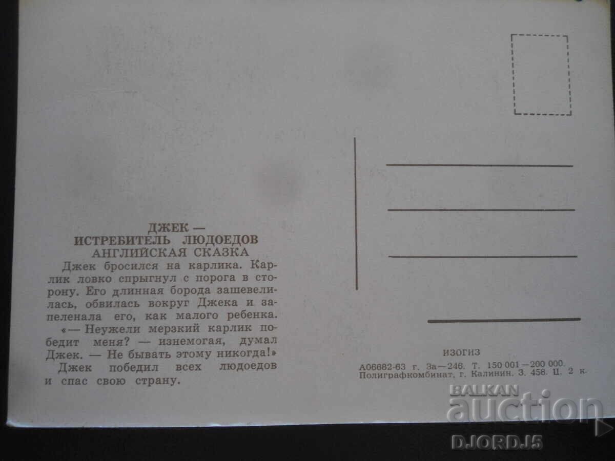 Τζακ ο Φονιάς των Γιγάντων, Αγγλικό Παραμύθι, Παλιά Κάρτα με τιμή 0.50 BGN | € 0.26