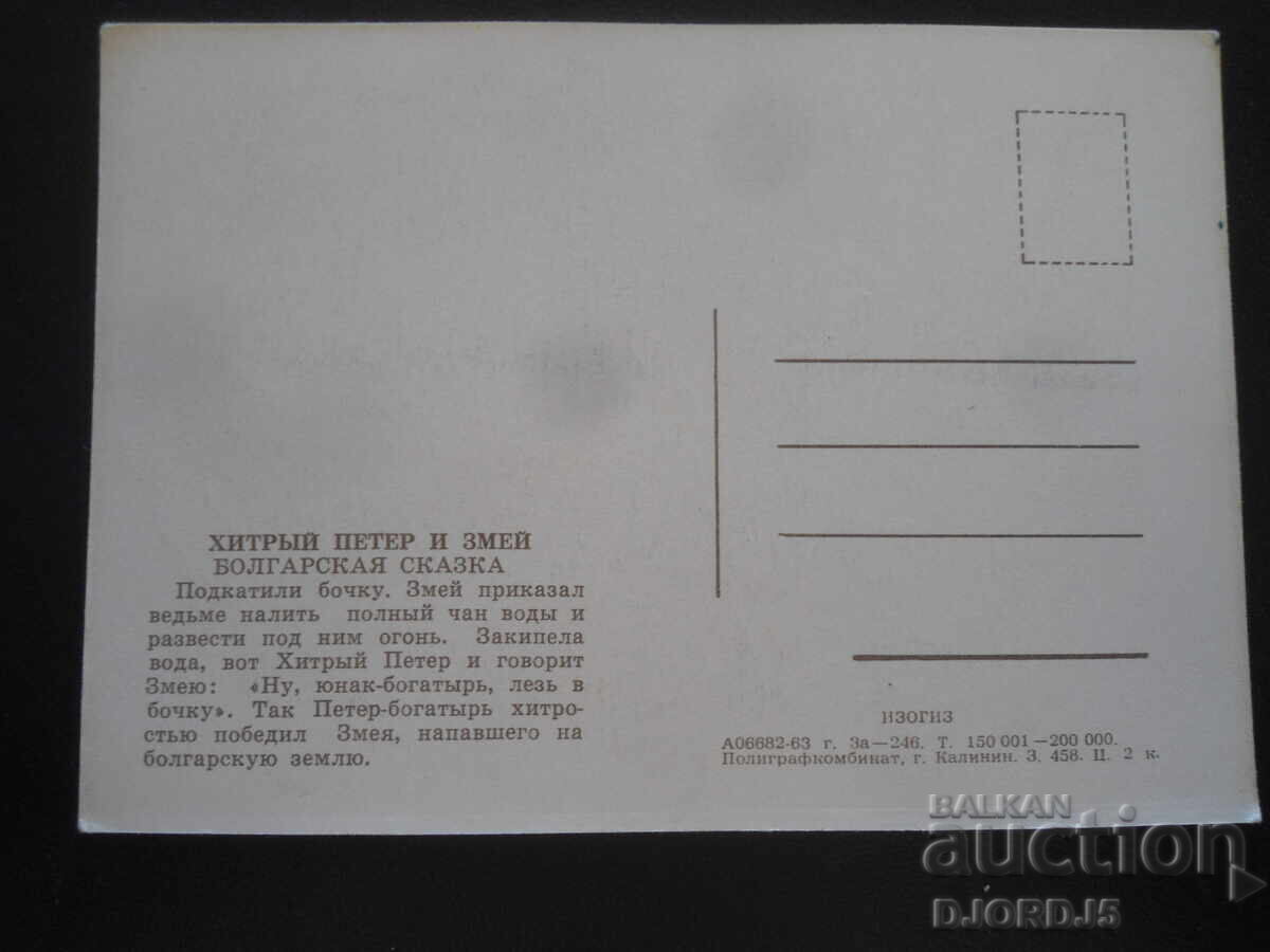 Хитрьй Петер и змей, Болгарская сказка, Стара картичка с цена 1.00 лв. | € 0.51