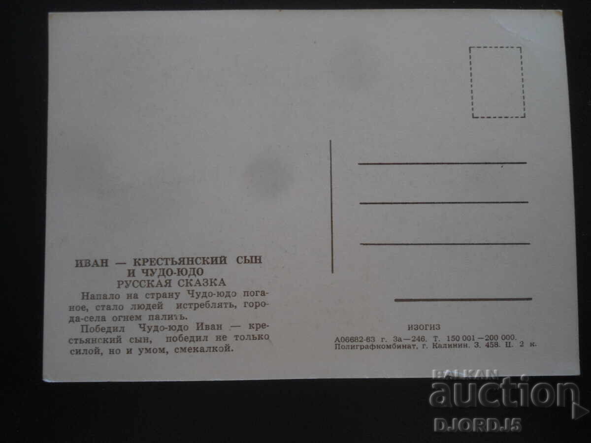 Ιβάν-κρεστιάνσκι σιν και τσούντο-γιούτο, Ρώσικο παραμύθι με τιμή 1.00 BGN | € 0.51