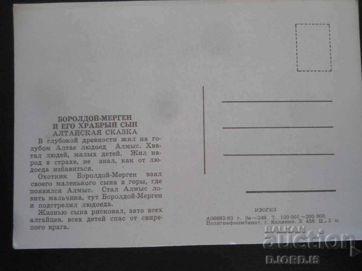 Боролдой-мерген и его храбрьй сьйн, Алтайская сказка с цена 0.50 лв. | € 0.26