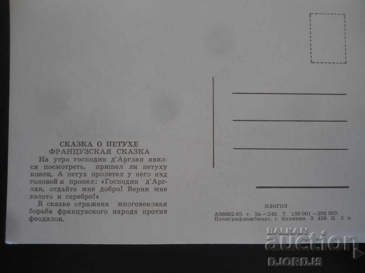 Сказка о петухе, Французкая сказка, Стара картичка с цена 0.50 лв. | € 0.26