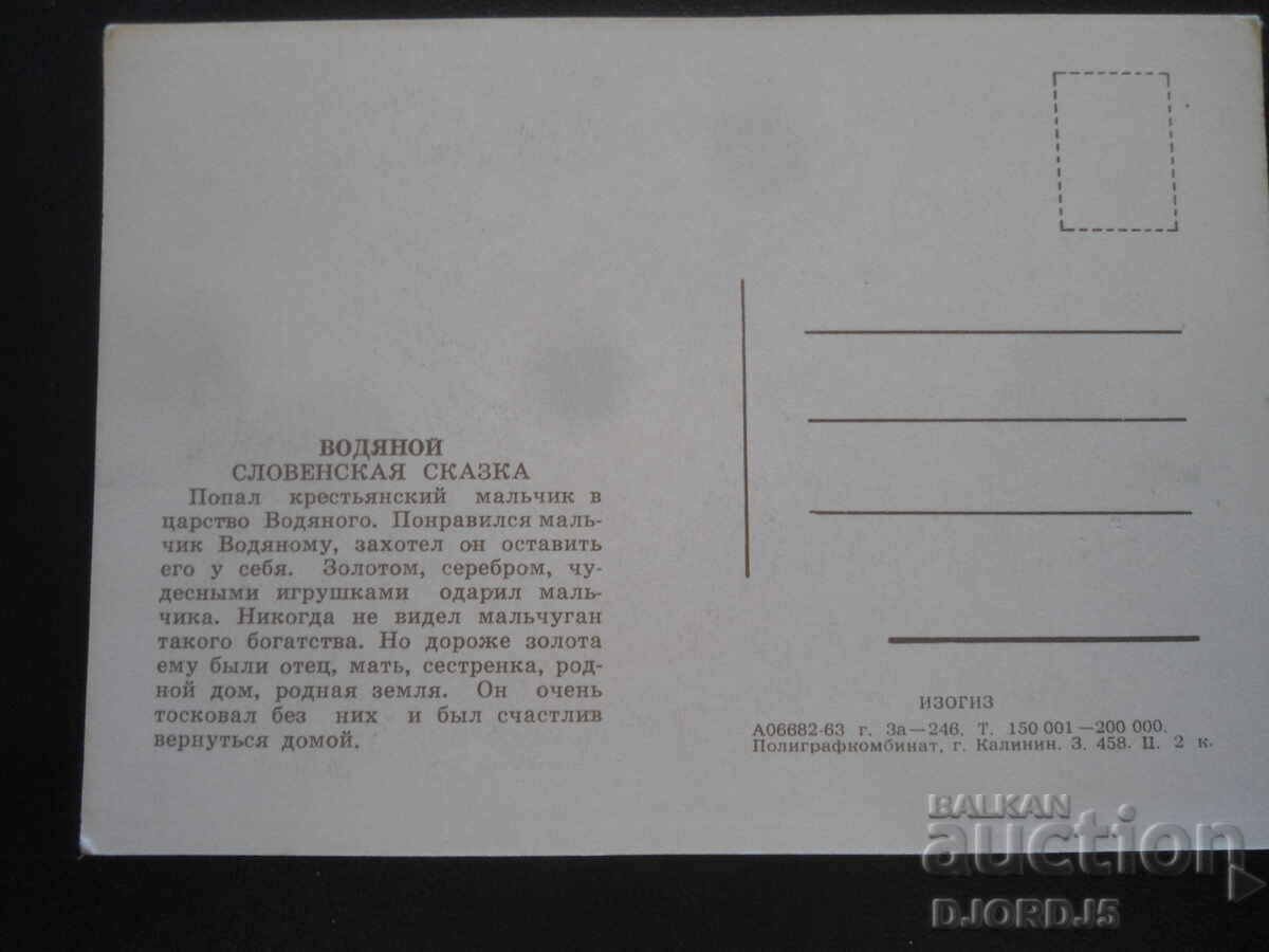 Νερό, Σλοβενικό παραμύθι, Παλιά καρτ ποστάλ με τιμή 0.50 BGN | € 0.26