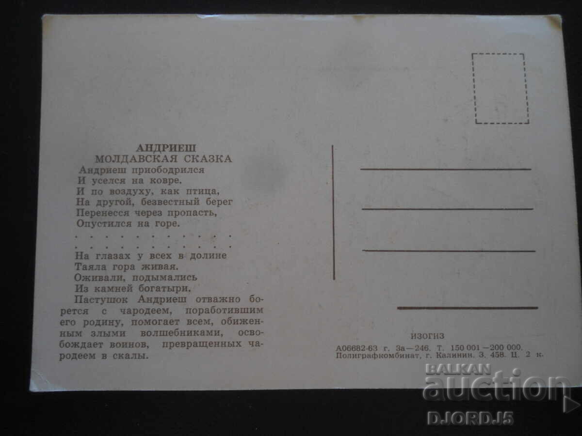 Андриеш, Молдавская сказка, Стара картичка с цена 0.50 лв. | € 0.26