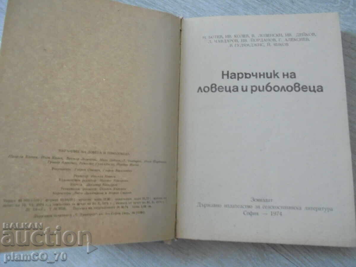 No. 8158 Hunter's and Fisherman's Handbook - Zemizdat, 1974 with price 10.00 BGN | € 5.11