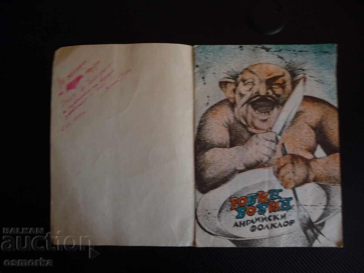 Robin Bobin Αγγλικά λαϊκά ποιήματα και γλωσσοδέτες για παιδιά με τιμή 5.00 BGN | € 2.56