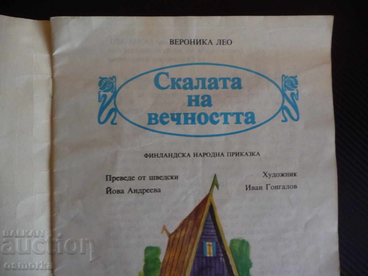 Скалата на вечността Финландска народна приказка русунки кар с цена 4.00 лв. | € 2.05 Скалата на вечността Финландска народна приказка русунки кар с цена 4.00 лв. | € 2.05