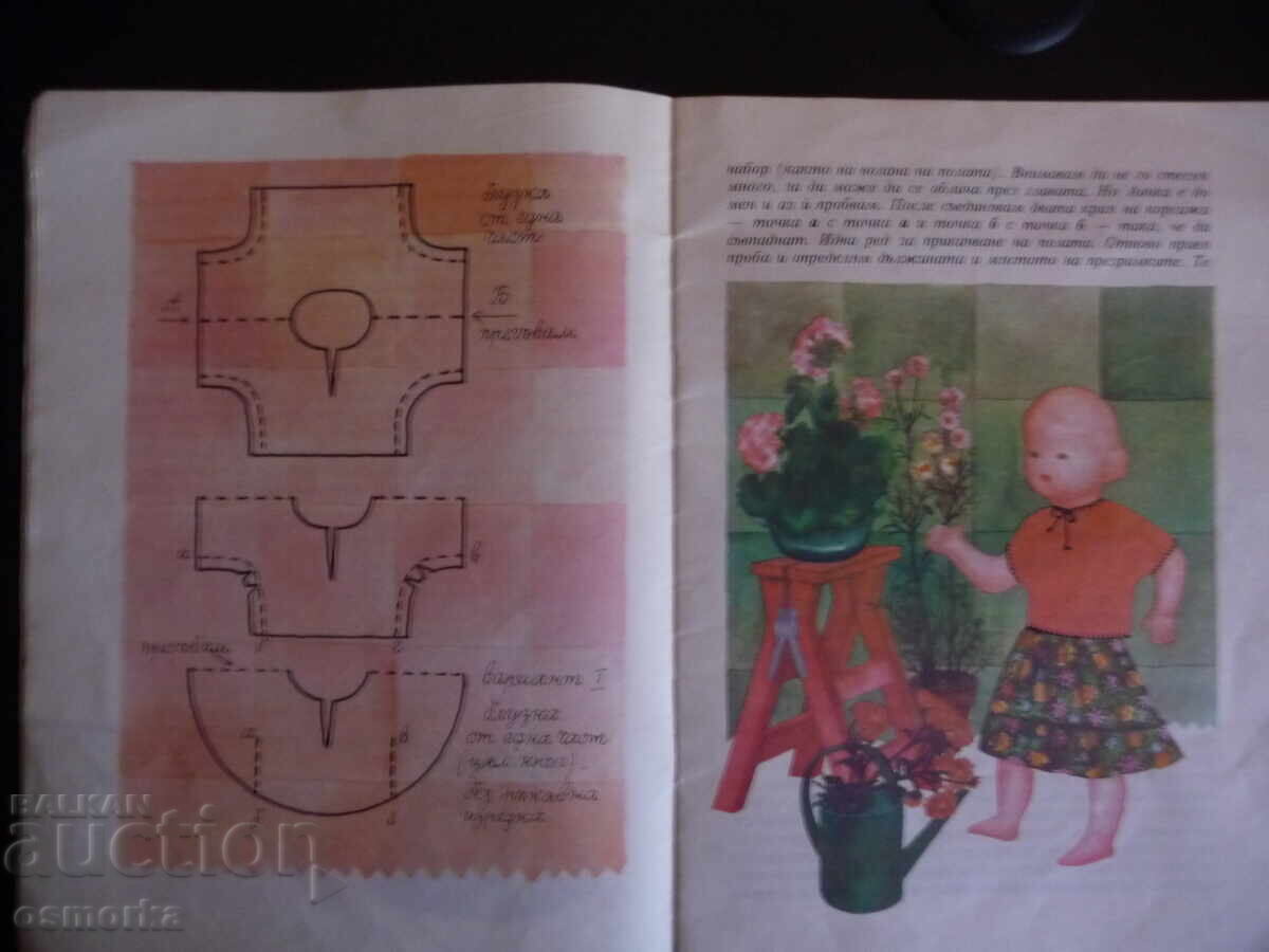 Δημοπρασία Ας παίξουμε και να ράψουμε το βιβλίο παιχνίδι της Γιόβα Τσολάκοβα, ράψιμο και κόψιμο