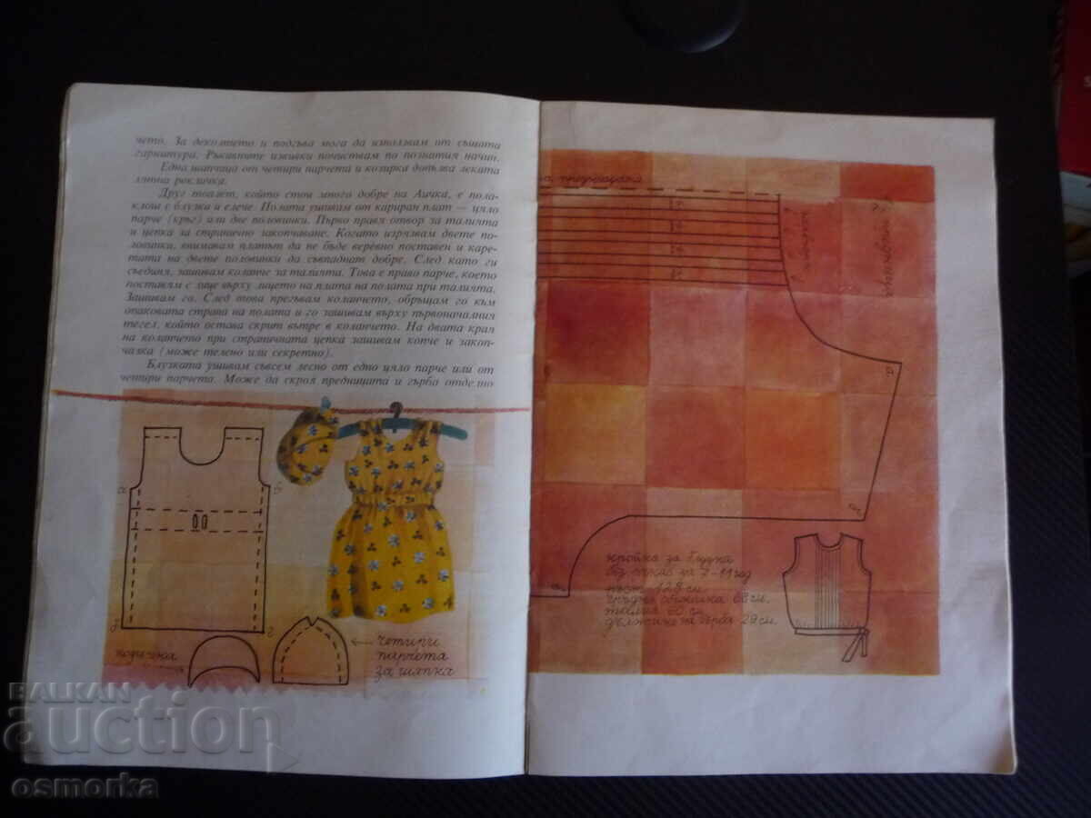 Παράδοση Ας παίξουμε και να ράψουμε το βιβλίο παιχνίδι της Γιόβα Τσολάκοβα, ράψιμο και κόψιμο